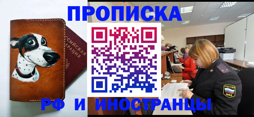 прописка для работы в Новочеркасске