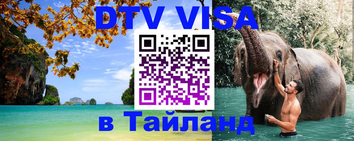Стоимость и условия DTV визы — оформление в Таиланд под ключ - 
