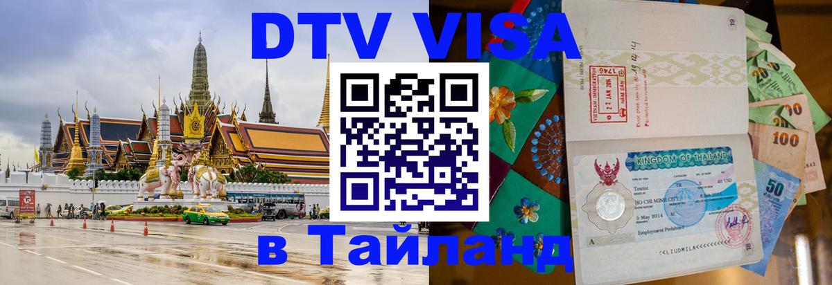Виза ДТВ на 5 лет в Тайланд Новочеркасск 