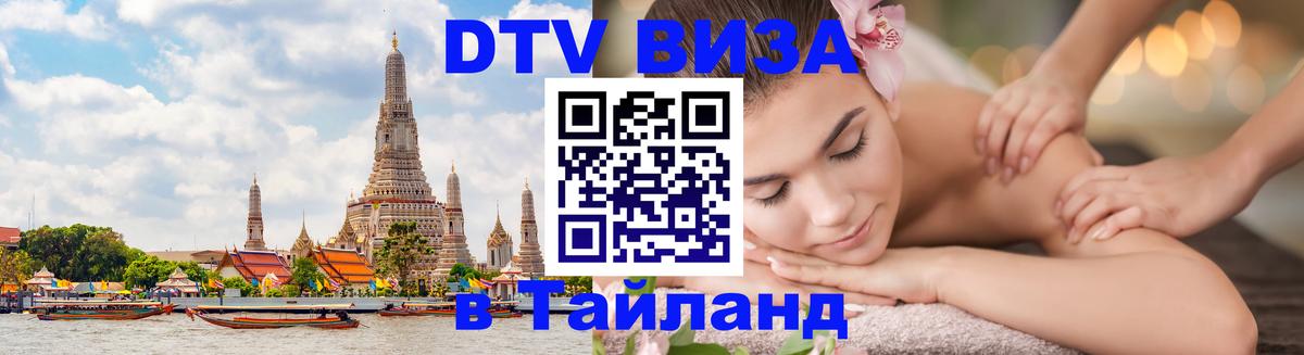 Купить DTV визу в Таиланд Новочеркасск 